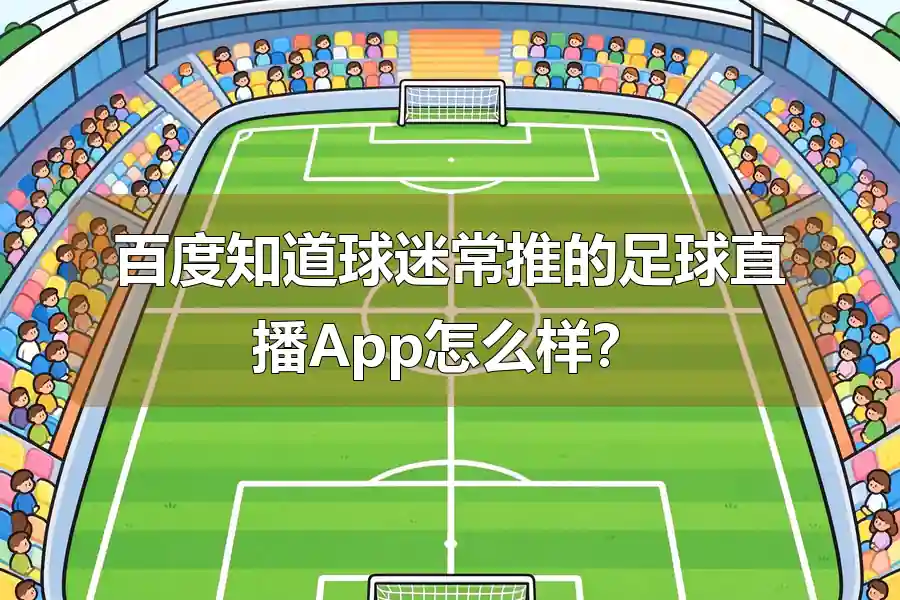 百度知道球迷常推的足球直播App怎么样？