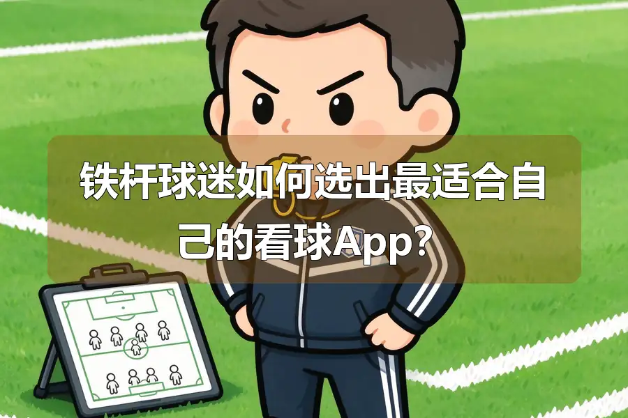 铁杆球迷如何选出最适合自己的看球App？